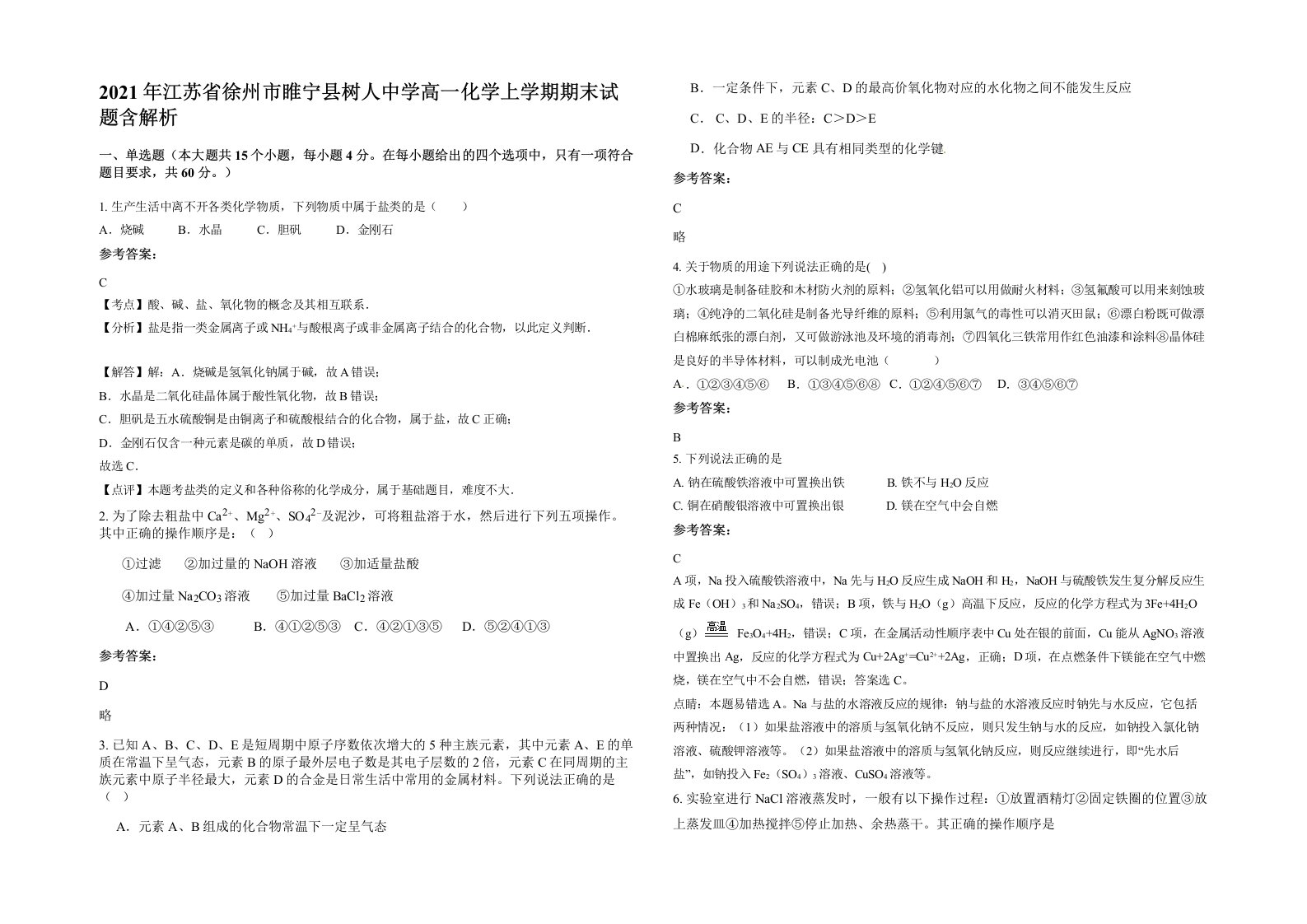 2021年江苏省徐州市睢宁县树人中学高一化学上学期期末试题含解析