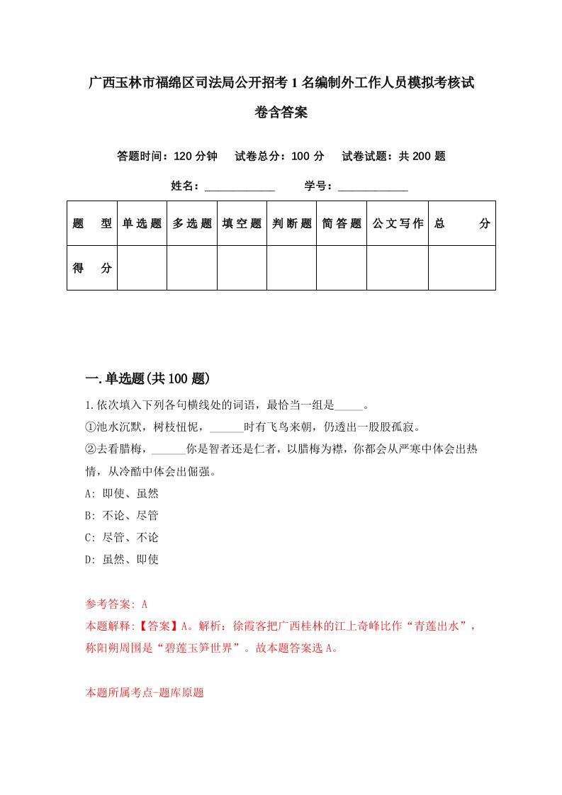 广西玉林市福绵区司法局公开招考1名编制外工作人员模拟考核试卷含答案1