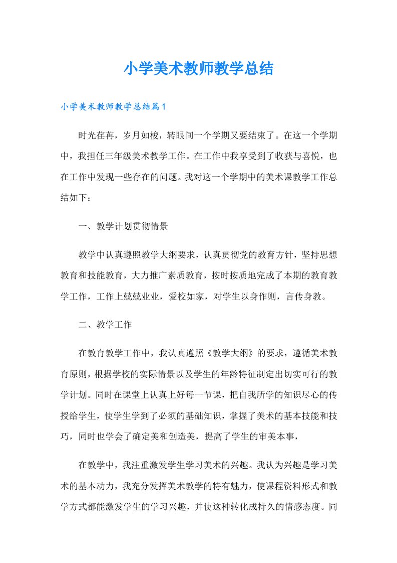 小学美术教师教学总结