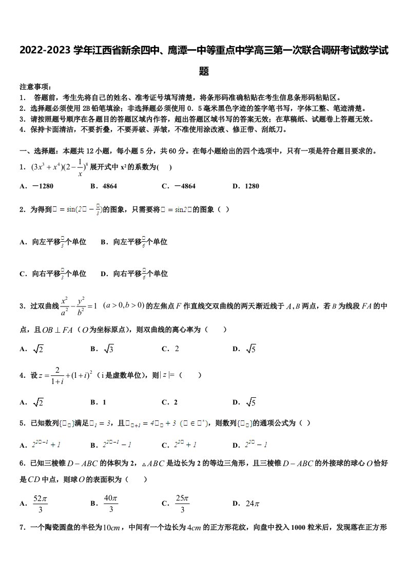 2022-2023学年江西省新余四中、鹰潭一中等重点中学高三第一次联合调研考试数学试题含解析