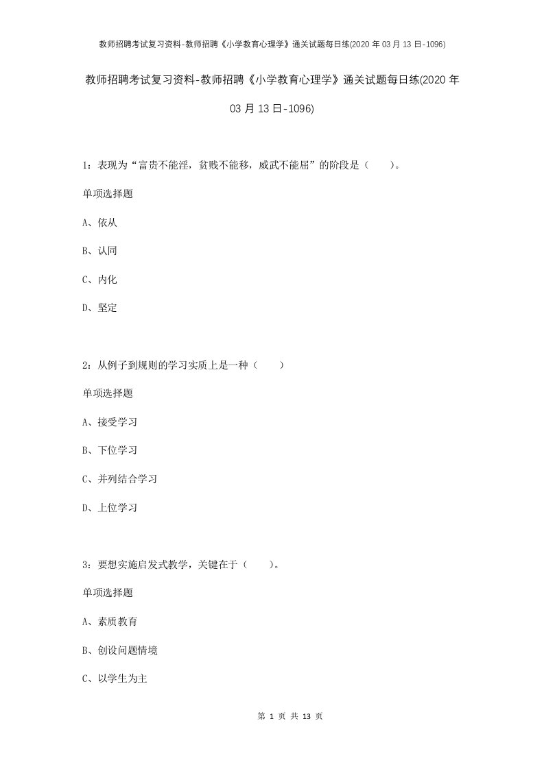 教师招聘考试复习资料-教师招聘小学教育心理学通关试题每日练2020年03月13日-1096