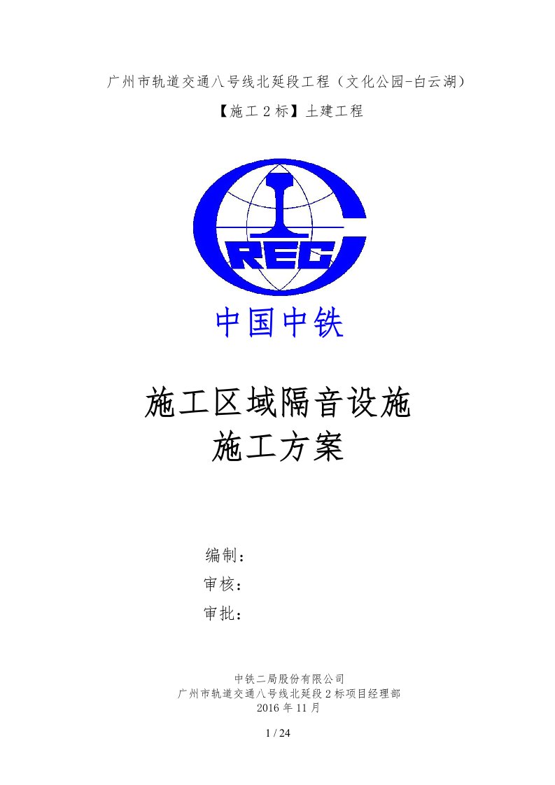 广州地铁北延段8-2标段施工区域隔音设施施工方案