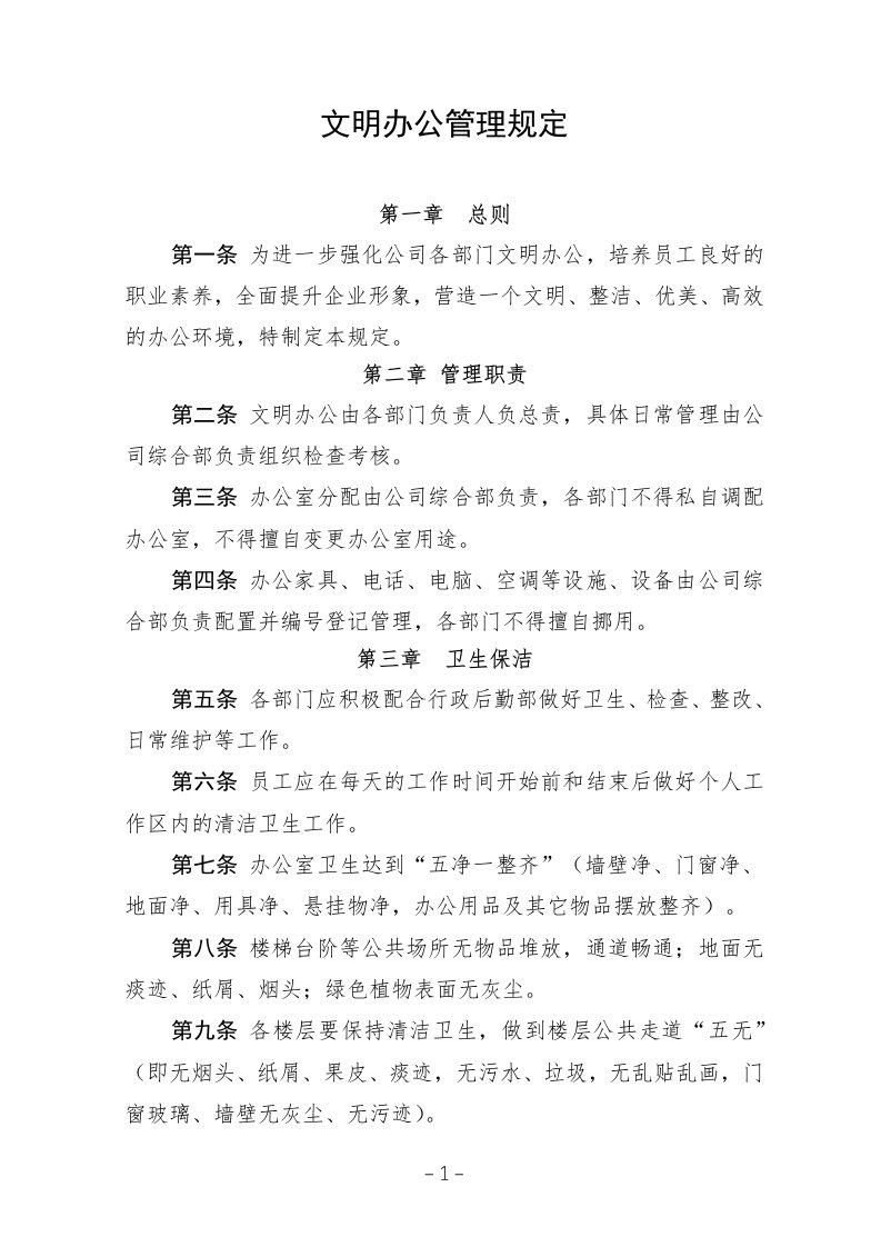 公司文明办公管理制度