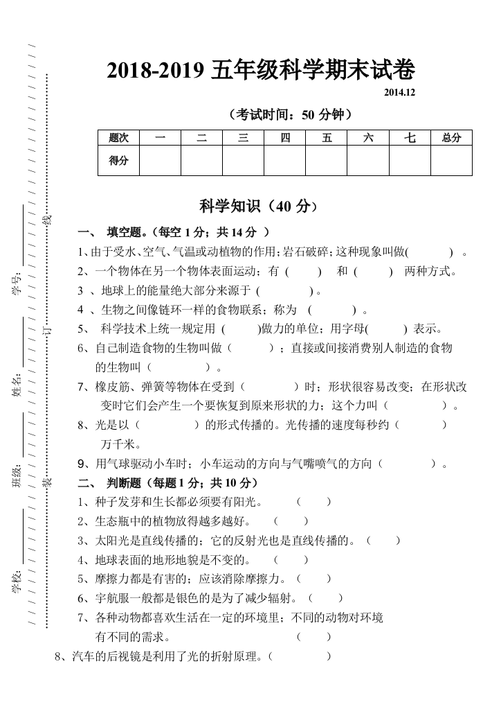 五年级上学期科学期末试卷及答案