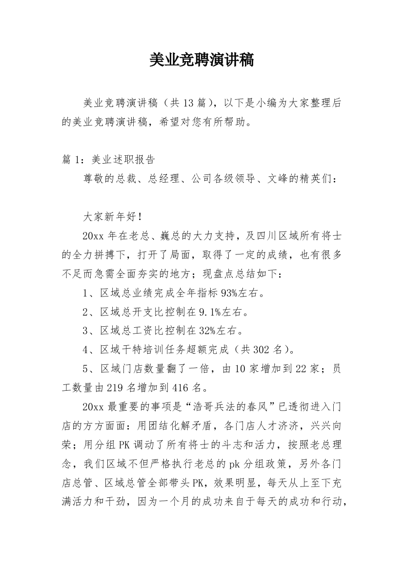 美业竞聘演讲稿