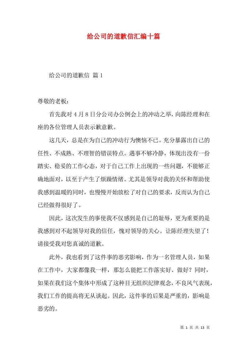 给公司的道歉信汇编十篇