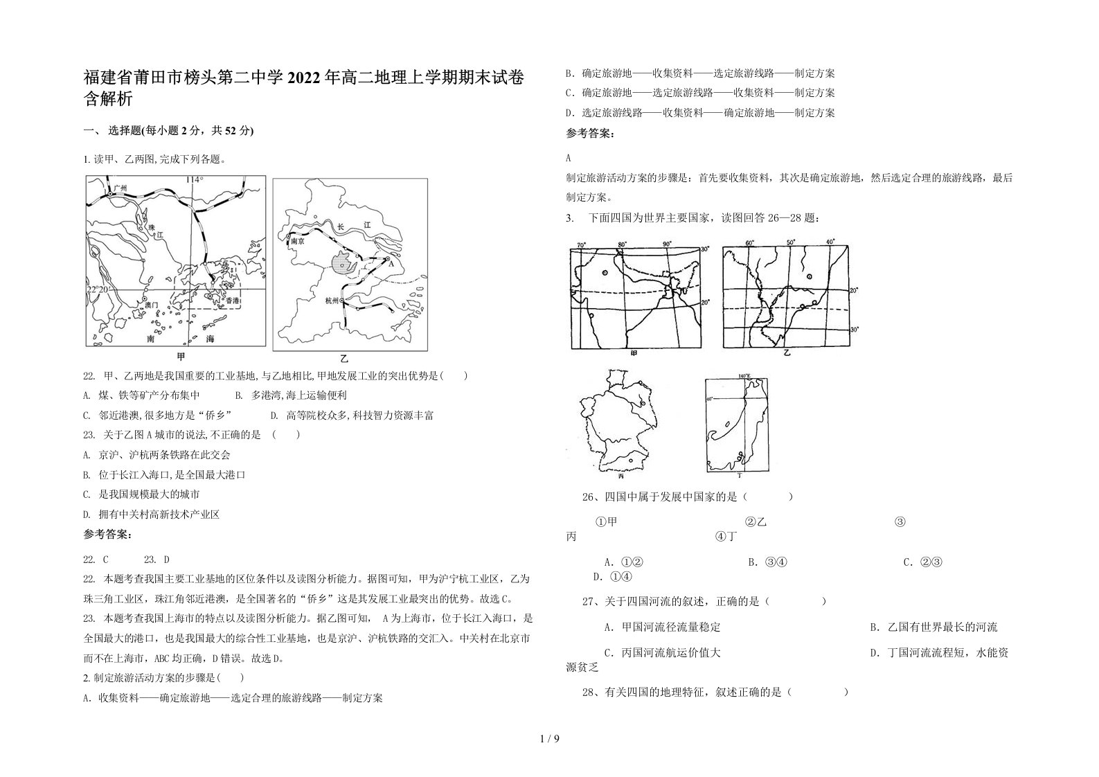 福建省莆田市榜头第二中学2022年高二地理上学期期末试卷含解析