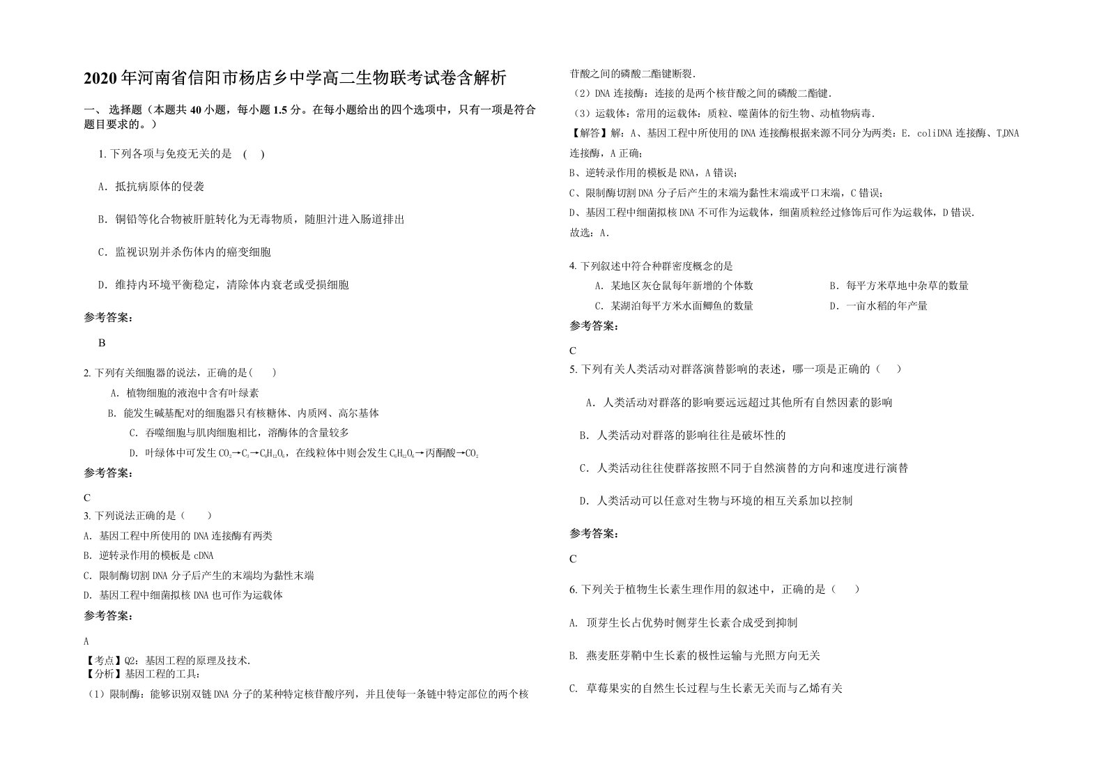 2020年河南省信阳市杨店乡中学高二生物联考试卷含解析