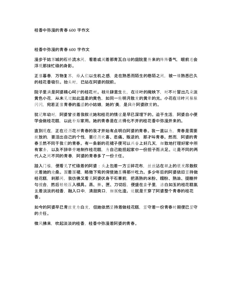 桂香中弥漫的青春600字作文