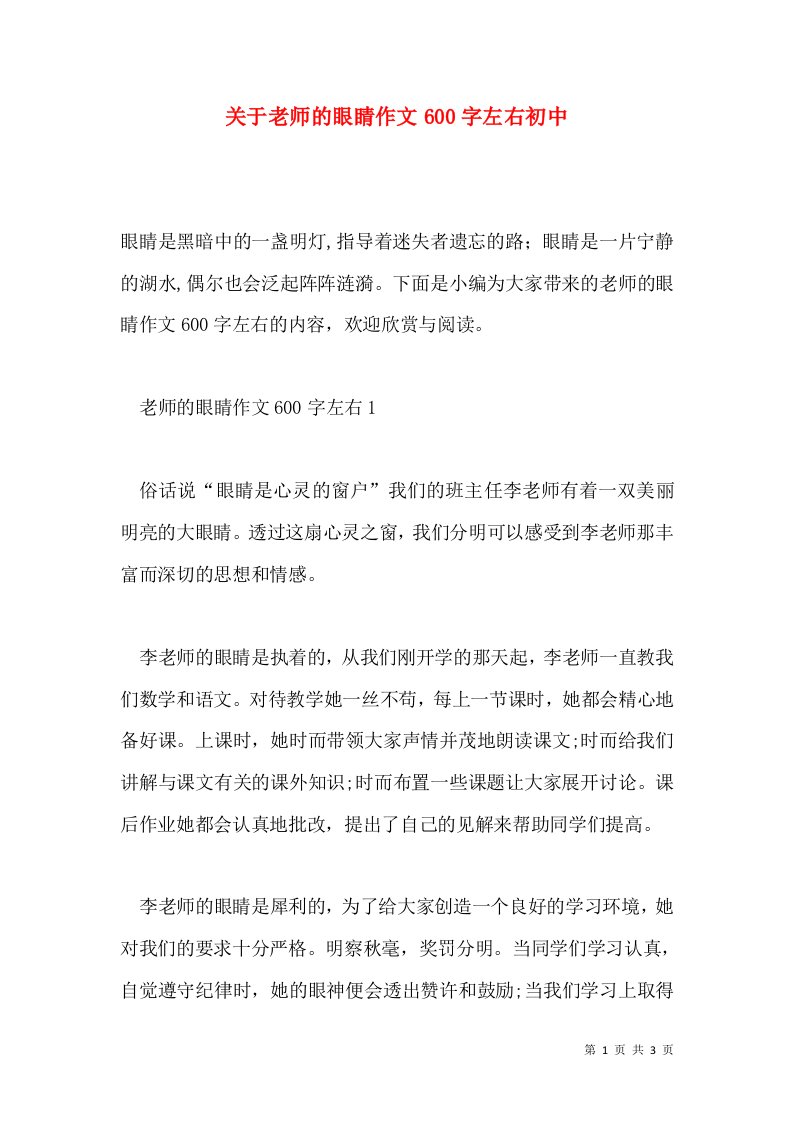 关于老师的眼睛作文600字左右初中通用