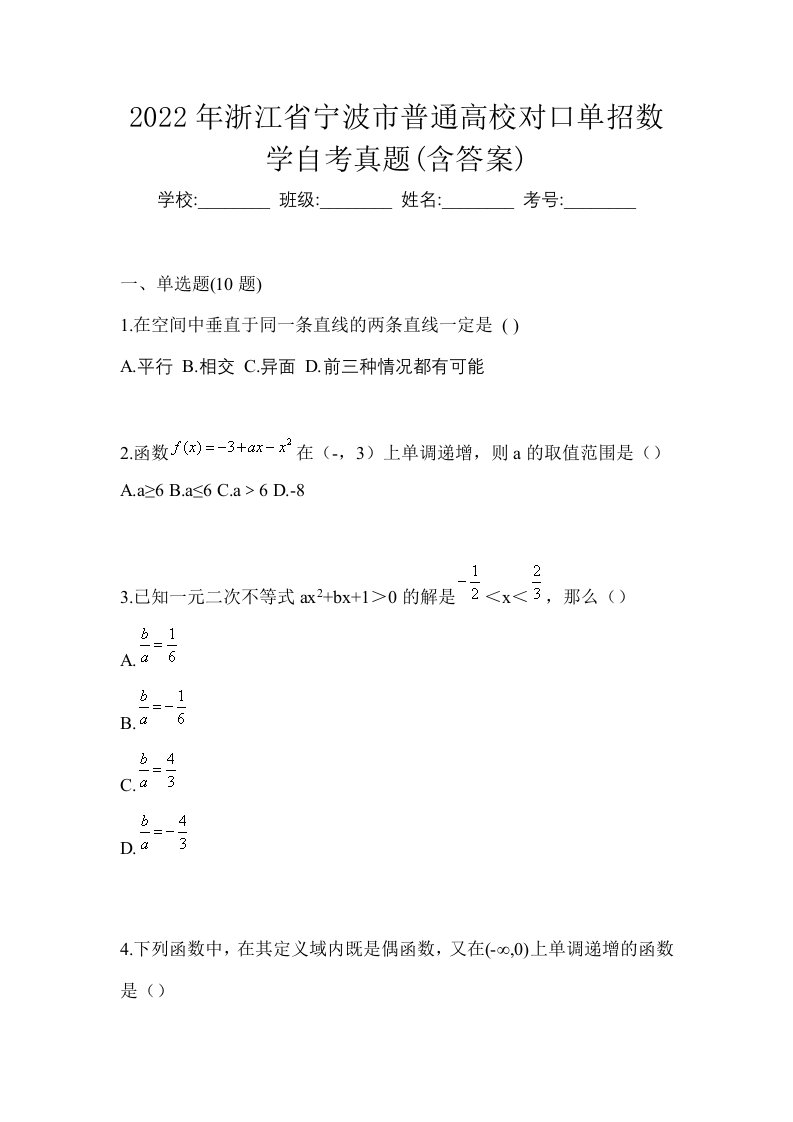 2022年浙江省宁波市普通高校对口单招数学自考真题含答案