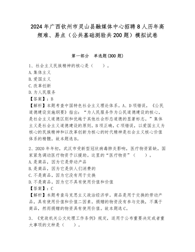 2024年广西钦州市灵山县融媒体中心招聘8人历年高频难、易点（公共基础测验共200题）模拟试卷a4版打印