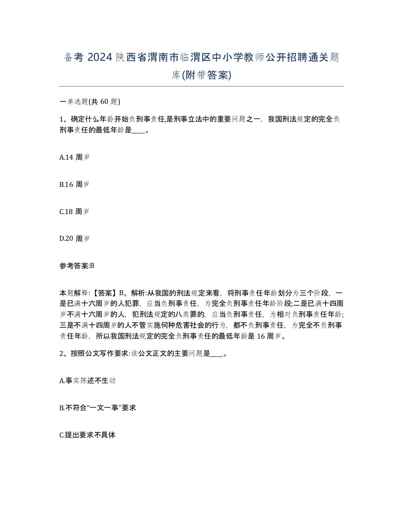 备考2024陕西省渭南市临渭区中小学教师公开招聘通关题库附带答案