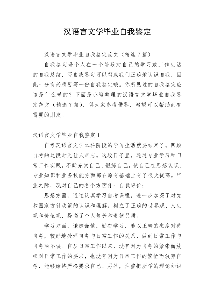 汉语言文学毕业自我鉴定_3