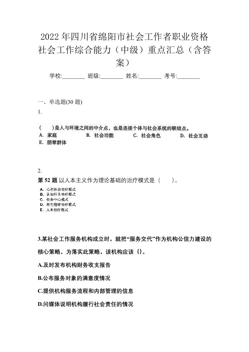 2022年四川省绵阳市社会工作者职业资格社会工作综合能力中级重点汇总含答案