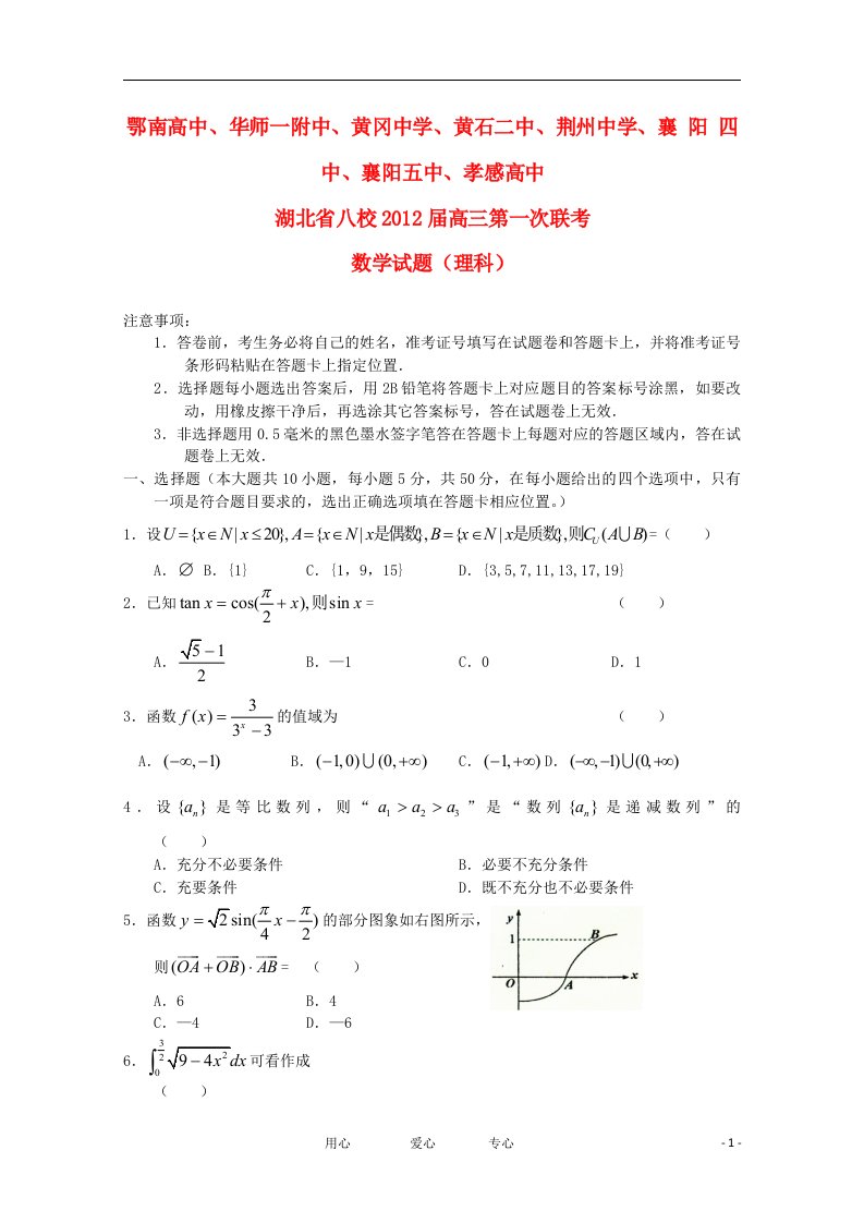 湖北省八校2012届高三数学12月第一次联考试题