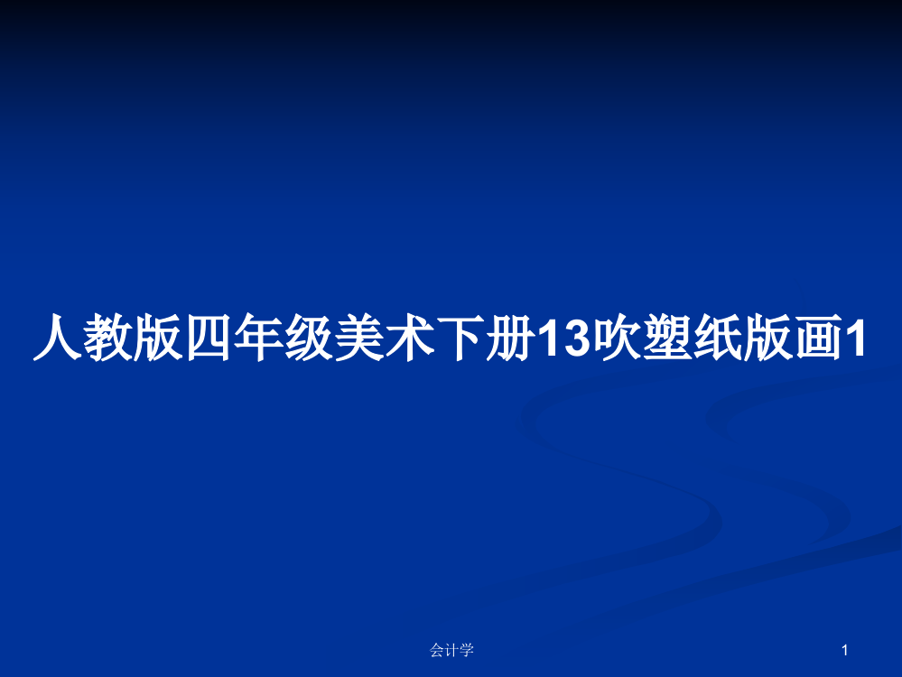 人教版四年级美术下册13吹塑纸版画1