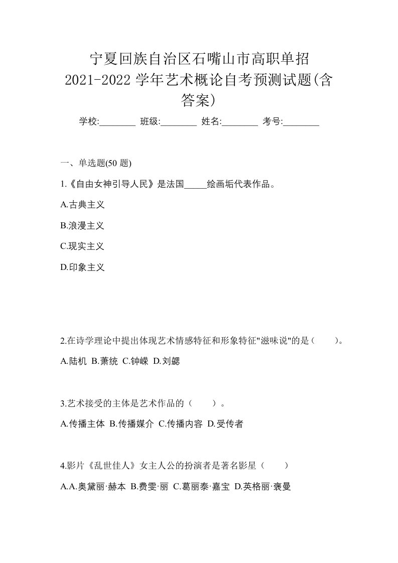 宁夏回族自治区石嘴山市高职单招2021-2022学年艺术概论自考预测试题含答案