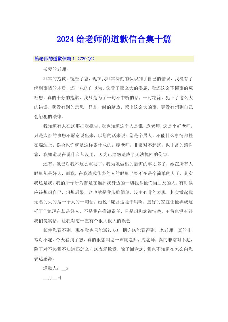 2024给老师的道歉信合集十篇