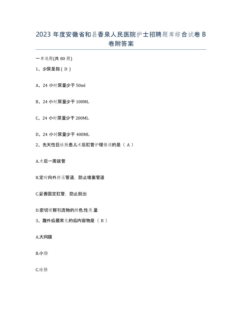 2023年度安徽省和县香泉人民医院护士招聘题库综合试卷B卷附答案