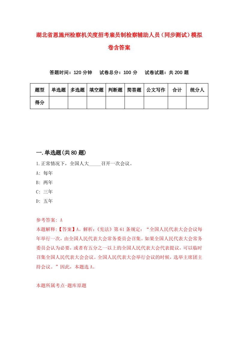 湖北省恩施州检察机关度招考雇员制检察辅助人员同步测试模拟卷含答案0