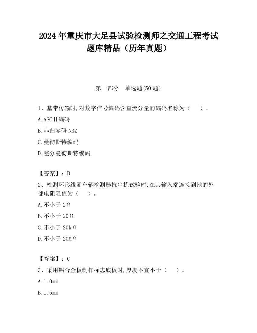 2024年重庆市大足县试验检测师之交通工程考试题库精品（历年真题）