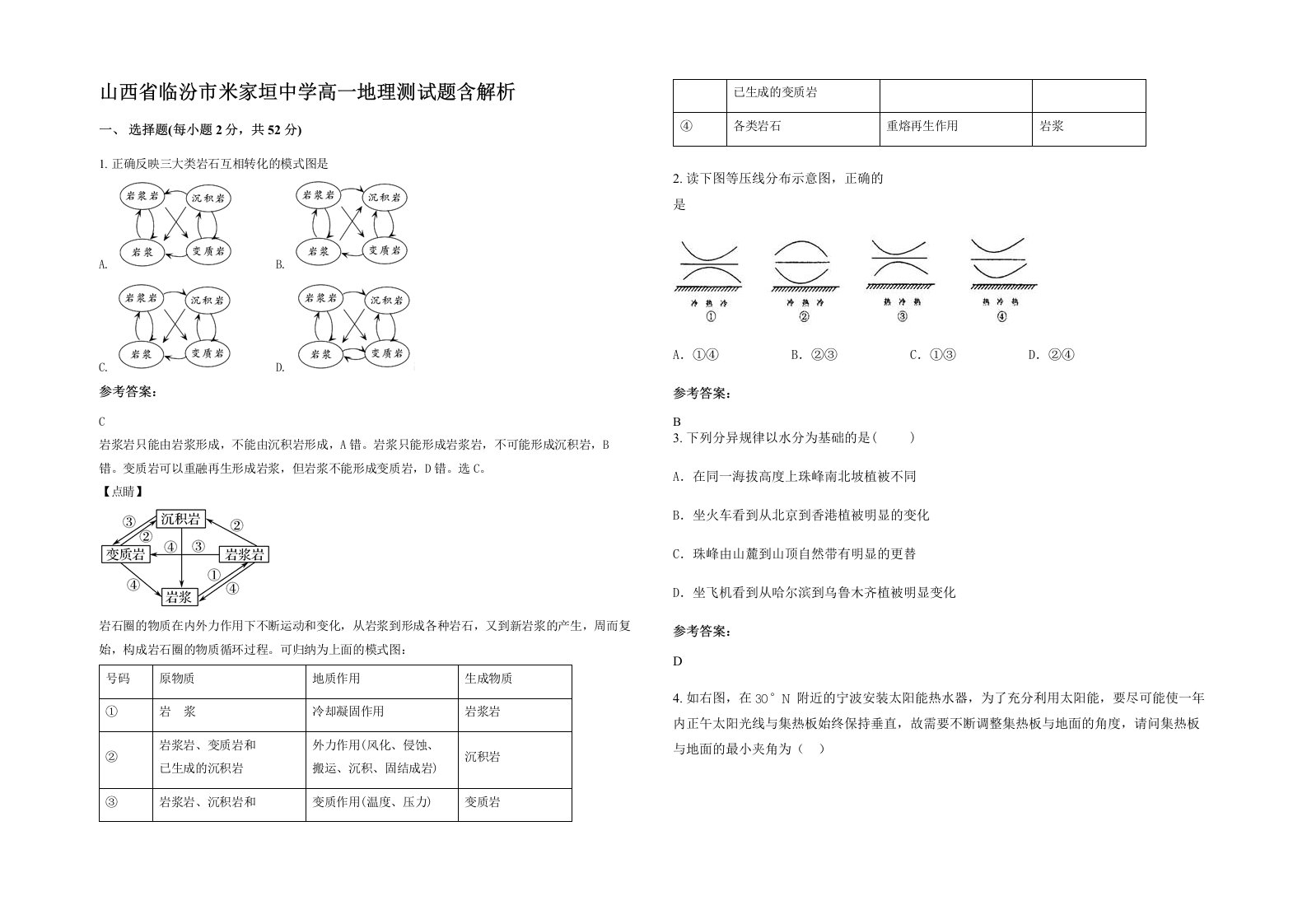 山西省临汾市米家垣中学高一地理测试题含解析