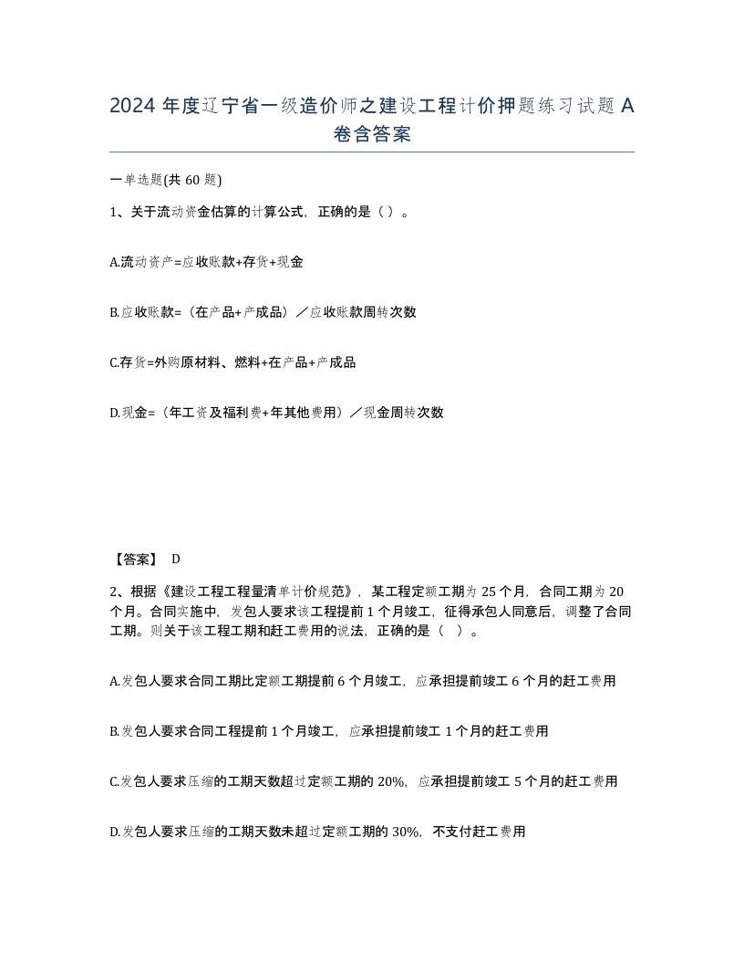 2024年度辽宁省一级造价师之建设工程计价押题练习试题A卷含答案