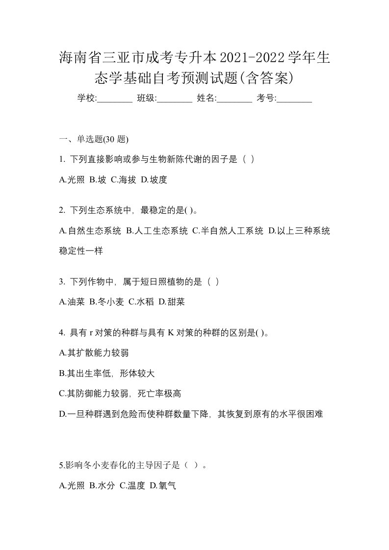 海南省三亚市成考专升本2021-2022学年生态学基础自考预测试题含答案