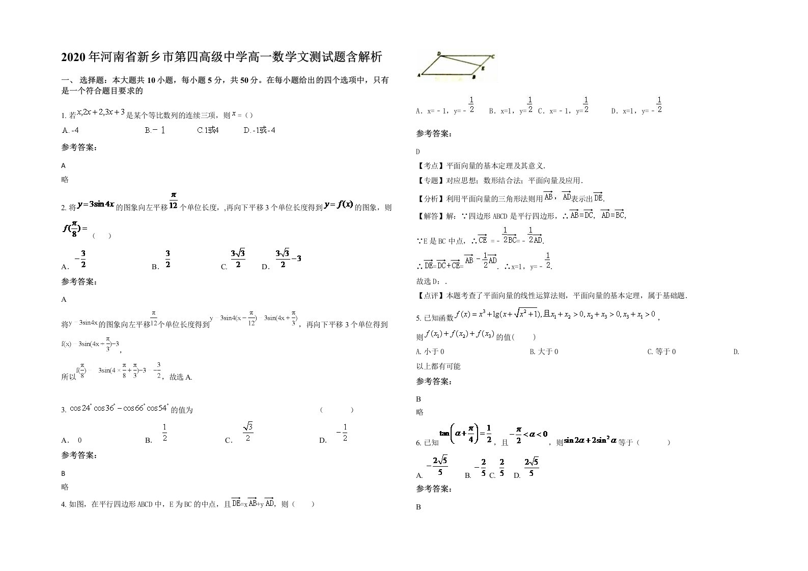 2020年河南省新乡市第四高级中学高一数学文测试题含解析