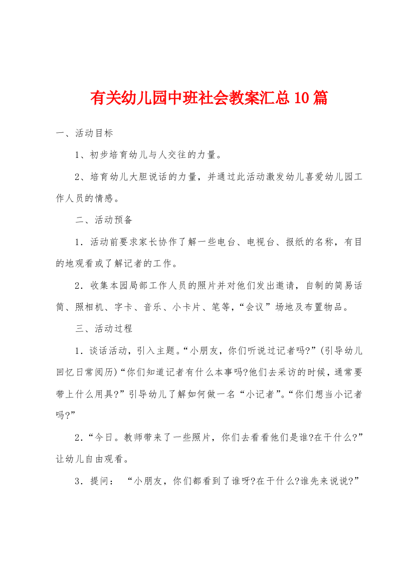 有关幼儿园中班社会教案汇总10篇