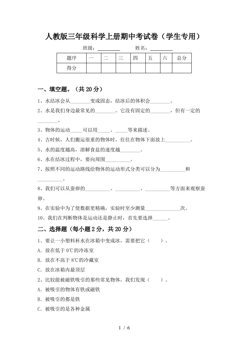 人教版三年级科学上册期中考试卷学生专用