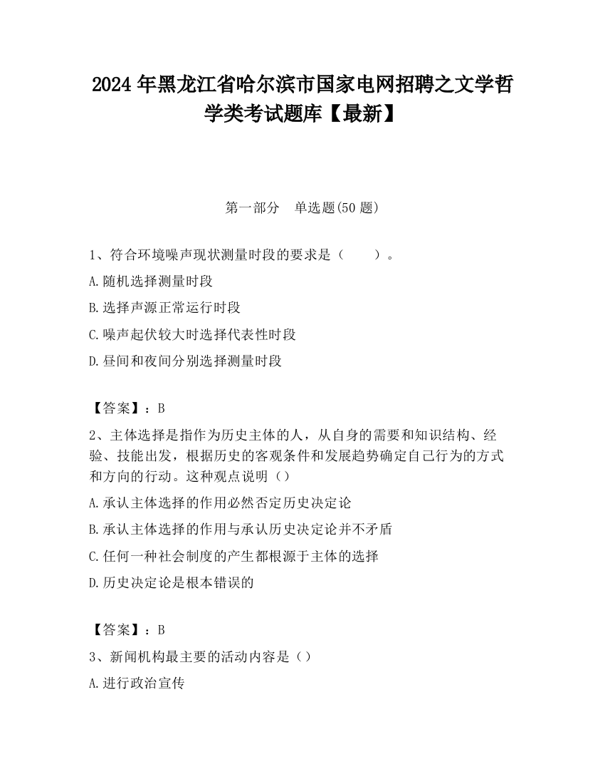 2024年黑龙江省哈尔滨市国家电网招聘之文学哲学类考试题库【最新】