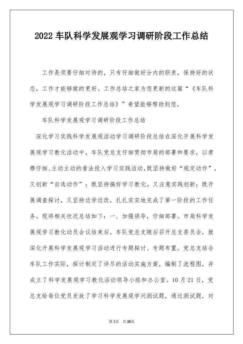 2022车队科学发展观学习调研阶段工作总结