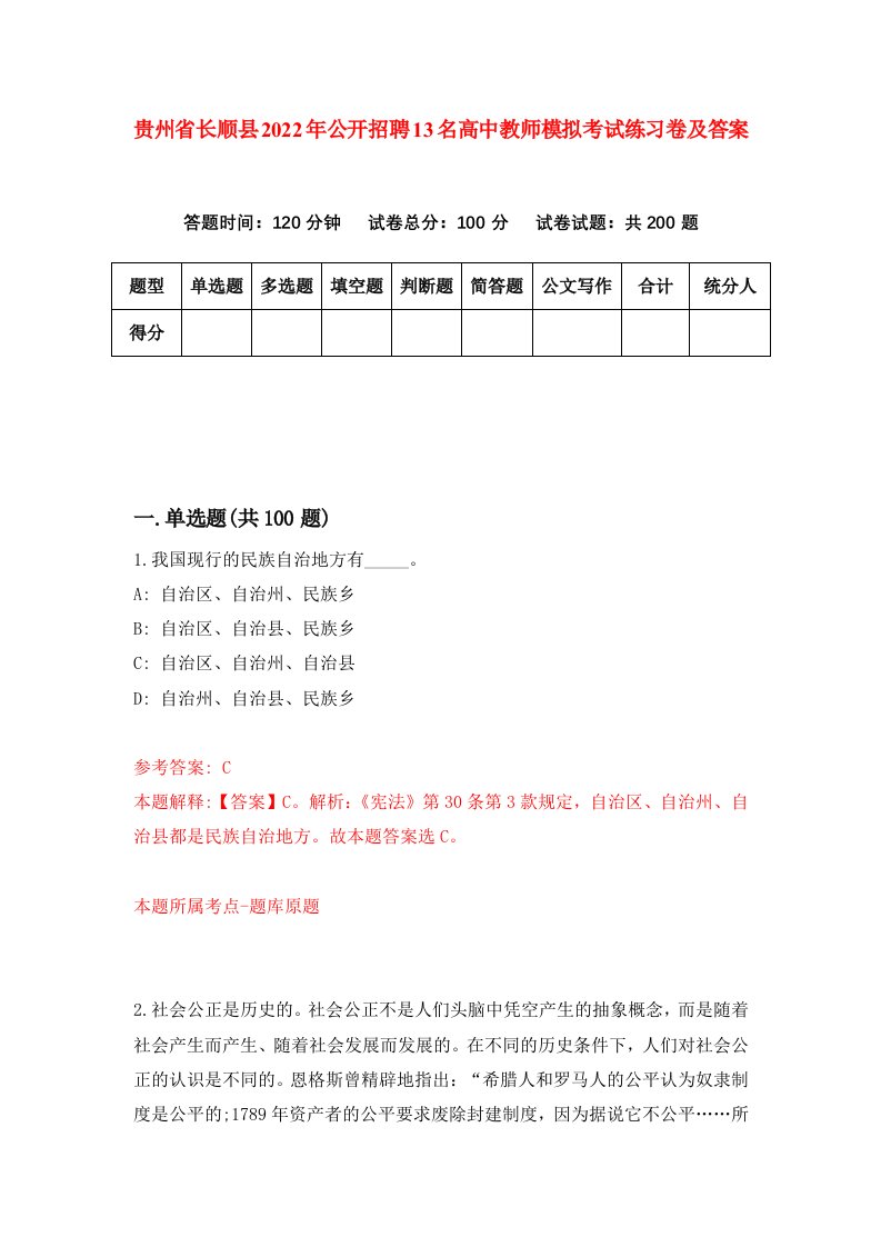 贵州省长顺县2022年公开招聘13名高中教师模拟考试练习卷及答案0