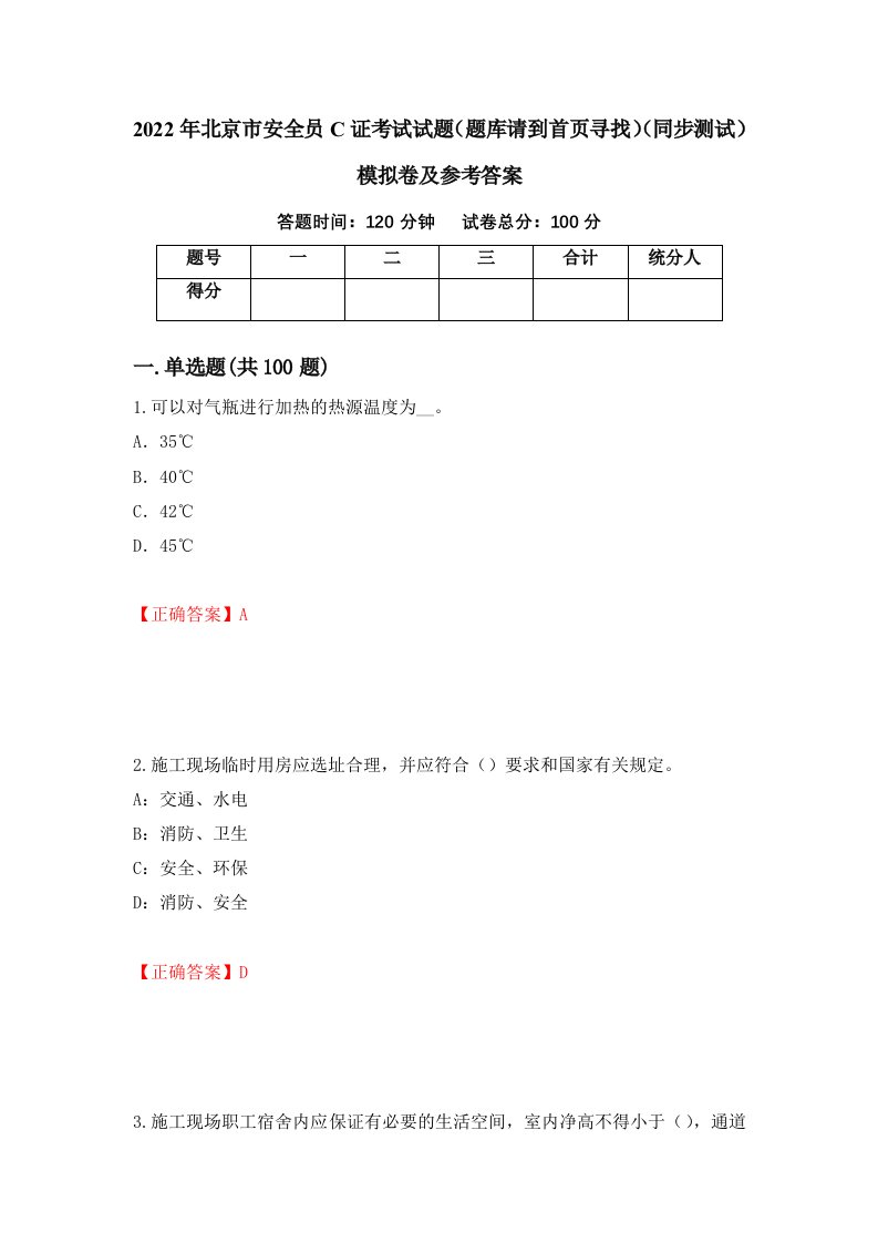 2022年北京市安全员C证考试试题题库请到首页寻找同步测试模拟卷及参考答案第17卷