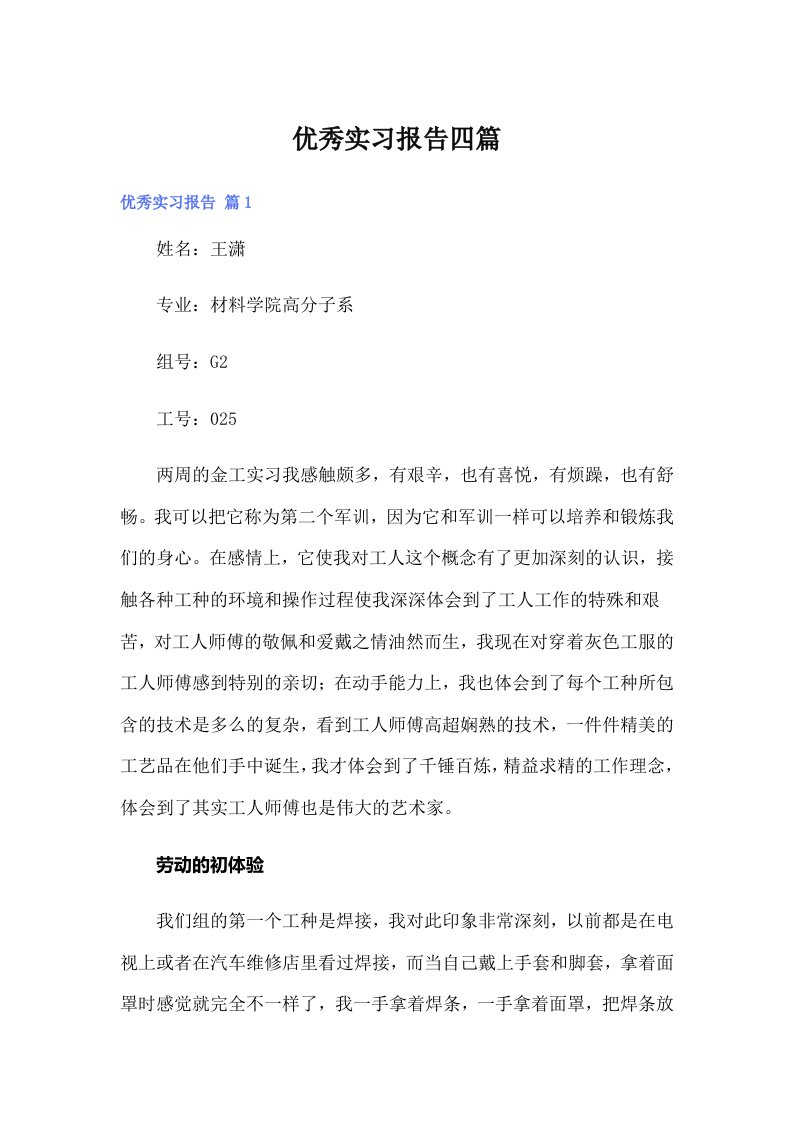 【精选】优秀实习报告四篇