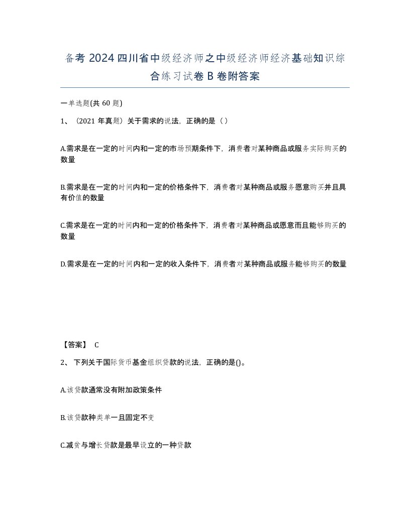 备考2024四川省中级经济师之中级经济师经济基础知识综合练习试卷B卷附答案