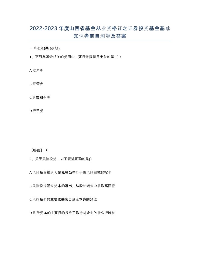 2022-2023年度山西省基金从业资格证之证券投资基金基础知识考前自测题及答案