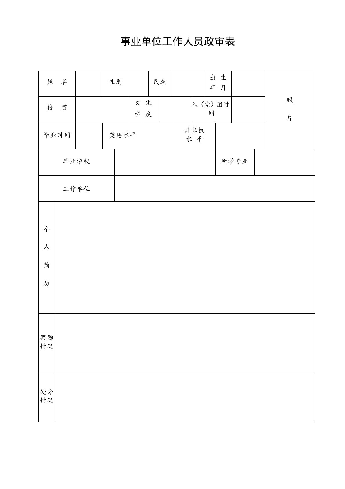 事业单位政审表