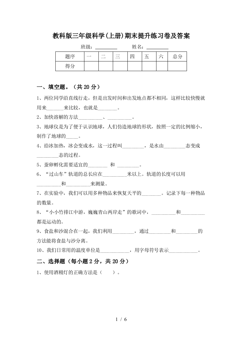 教科版三年级科学(上册)期末提升练习卷及答案