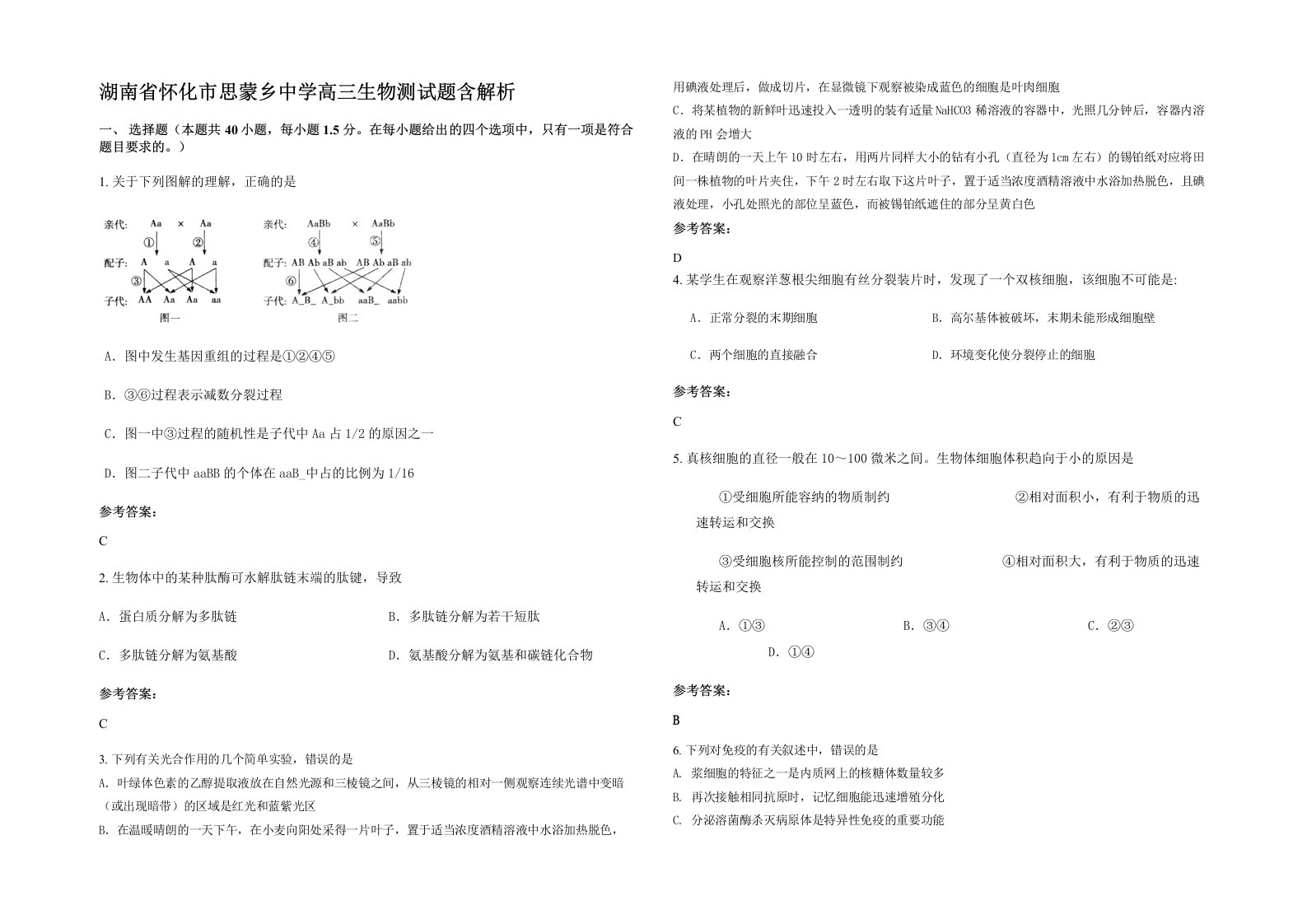 湖南省怀化市思蒙乡中学高三生物测试题含解析