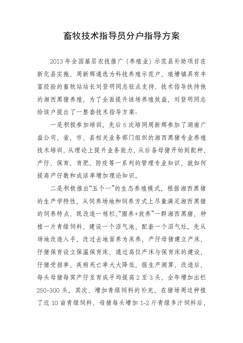 畜牧技术指导员分户指导方案