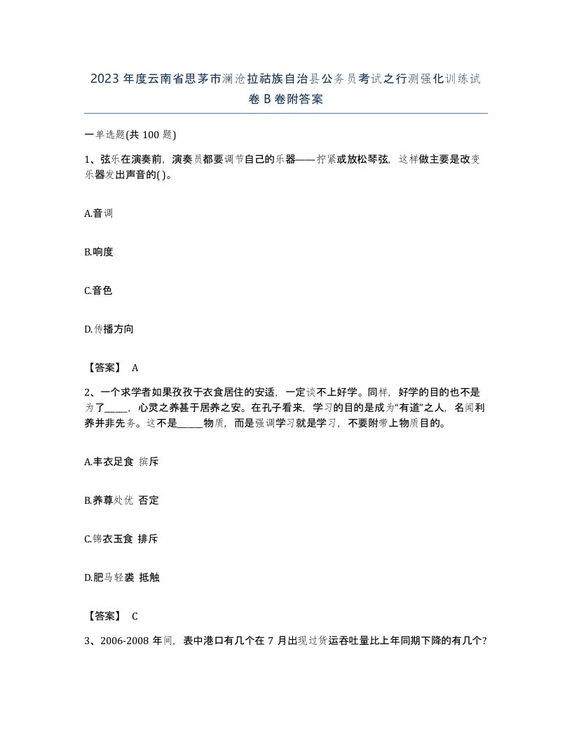 2023年度云南省思茅市澜沧拉祜族自治县公务员考试之行测强化训练试卷B卷附答案