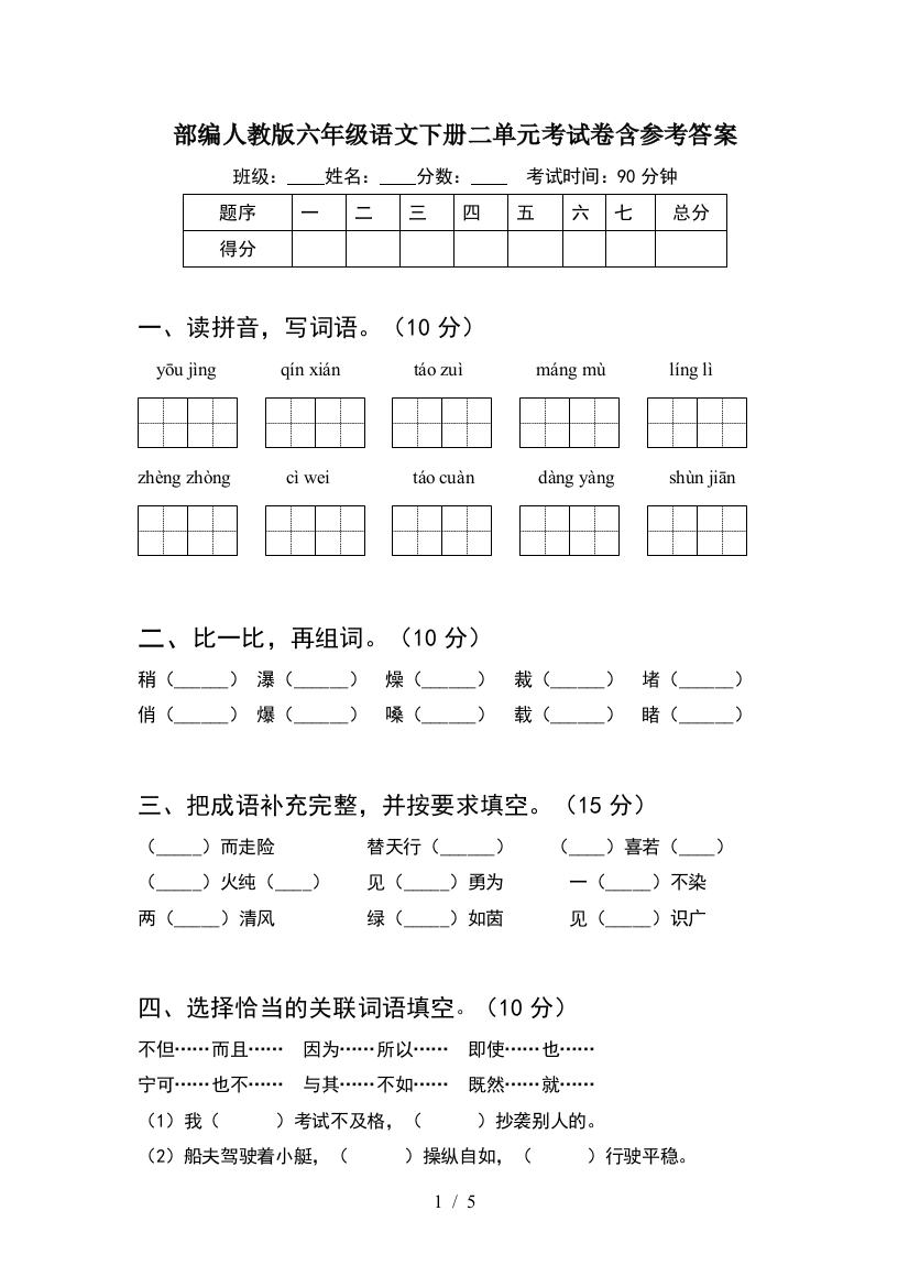 部编人教版六年级语文下册二单元考试卷含参考答案