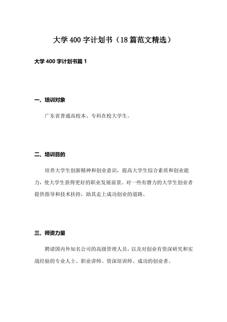 大学400字计划书（18篇范文精选）