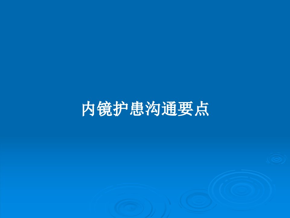 内镜护患沟通要点PPT教案