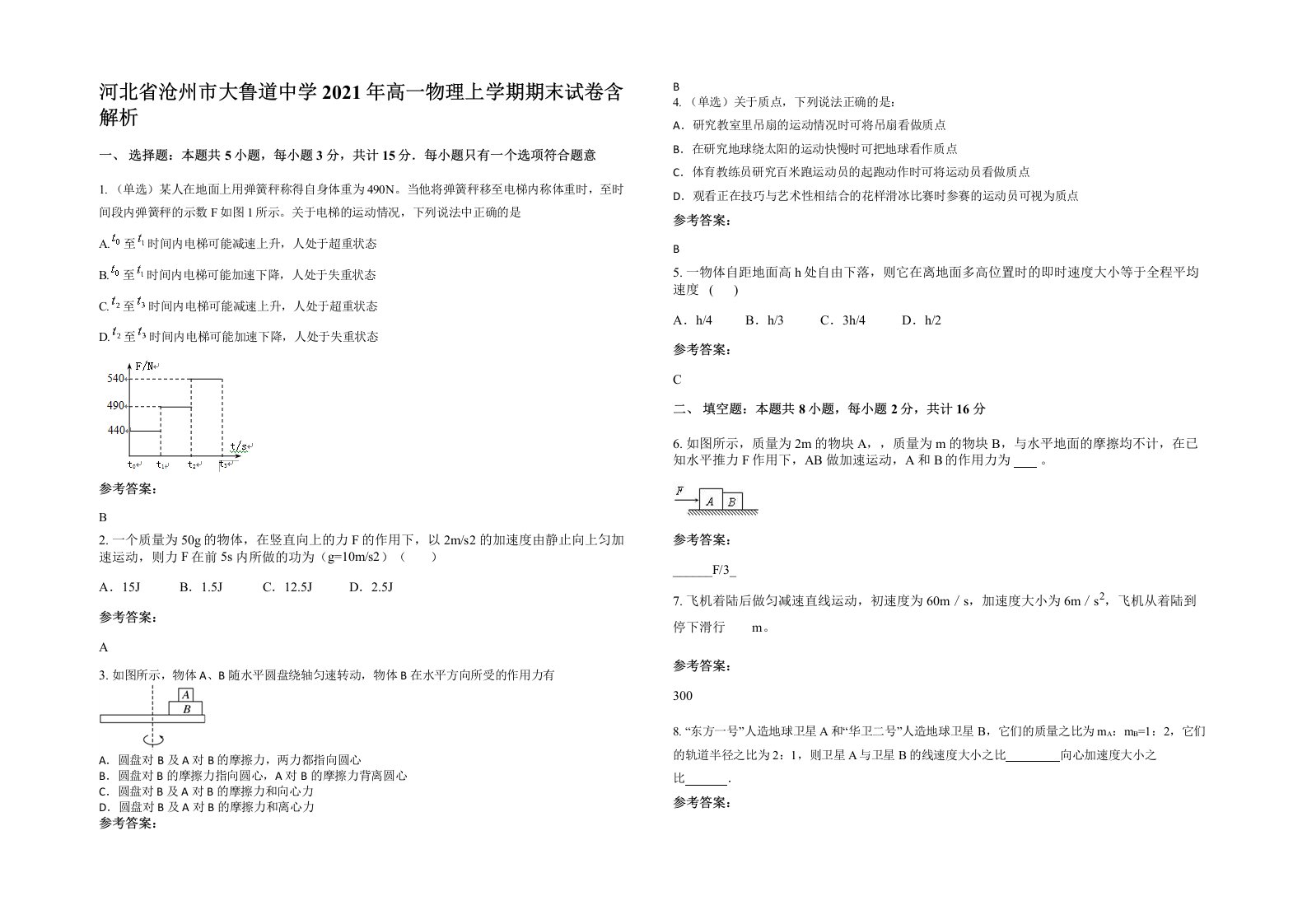 河北省沧州市大鲁道中学2021年高一物理上学期期末试卷含解析