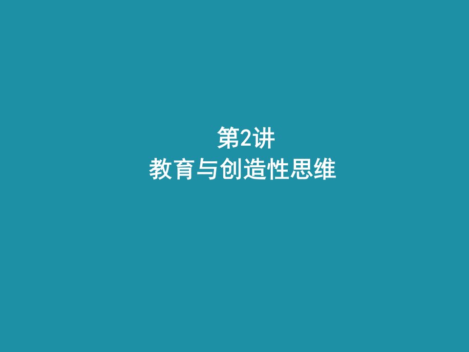 教育与创新思维