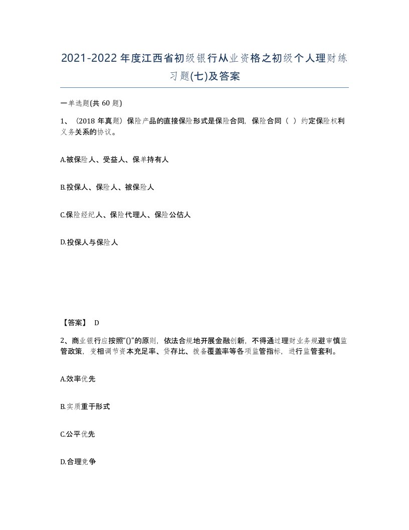 2021-2022年度江西省初级银行从业资格之初级个人理财练习题七及答案